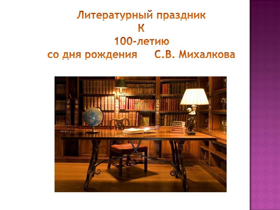 Литературный праздник К 100-летию со дня рождения С.В. Михалкова