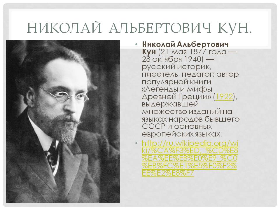 Николай Альбертович Кун