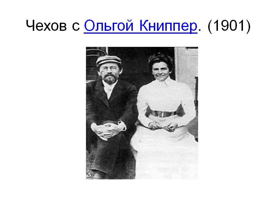 Чехов с Ольгой Книппер