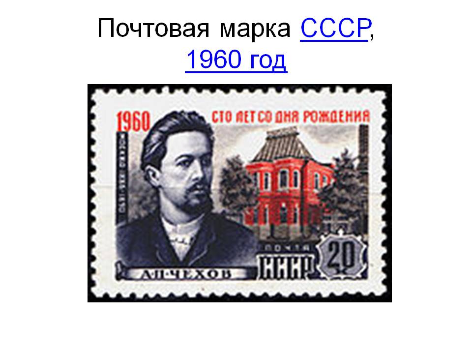 Почтовая марка СССР, 1960 год