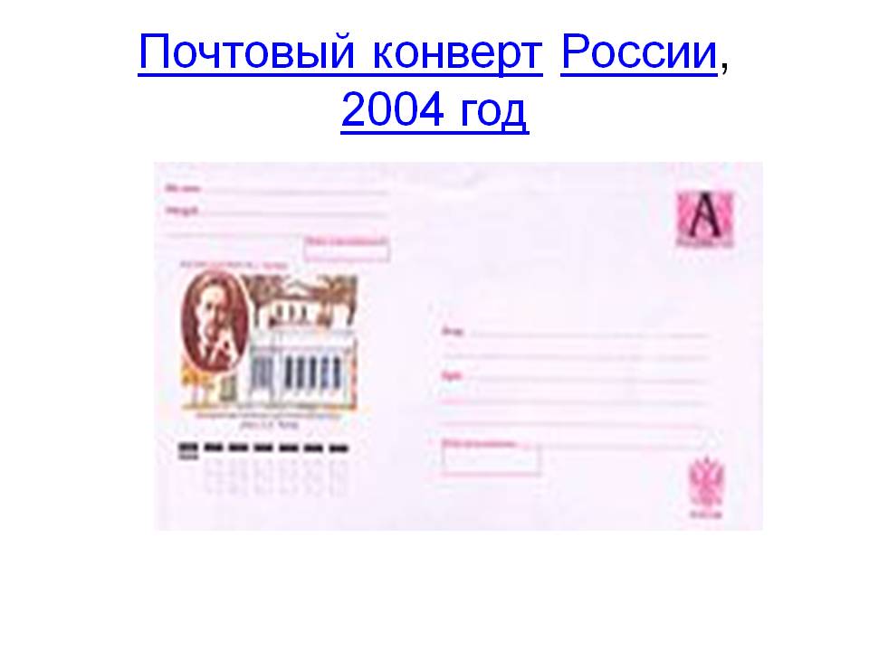 Почтовый конверт России