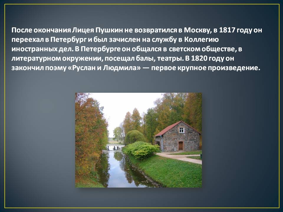 После окончания Лицея Пушкин не возвратился в Москву, в 1817 году он