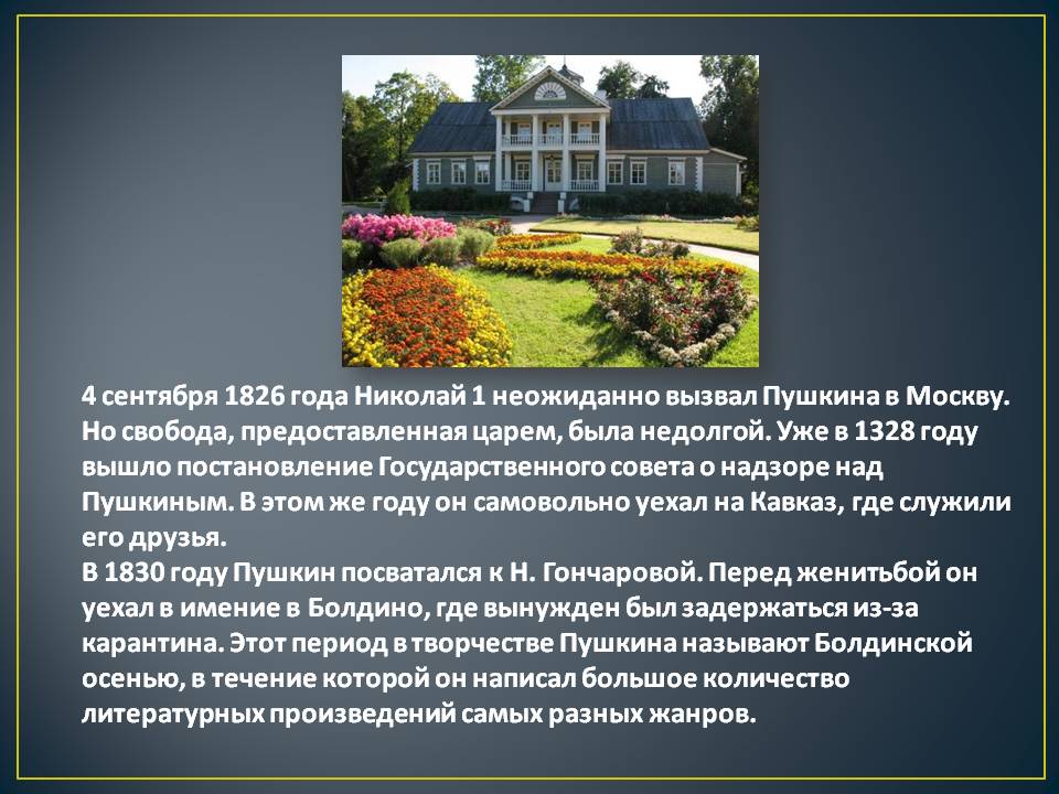 4 сентября 1826 года Николай 1 неожиданно вызвал Пушкина в Москву