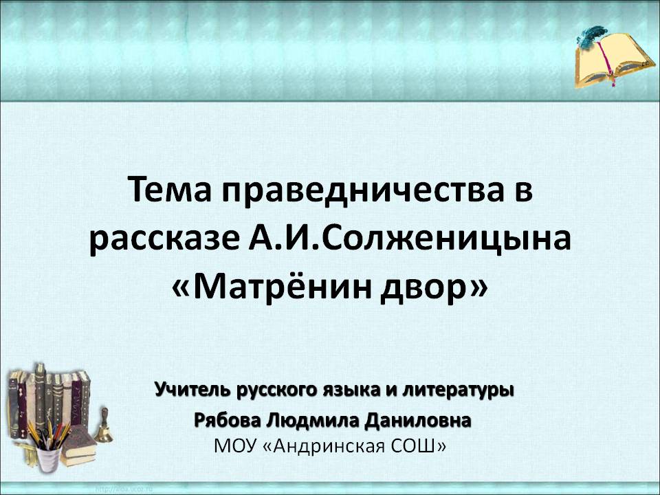 Тема праведничества в рассказе А.И.Солженицына «Матрёнин двор»