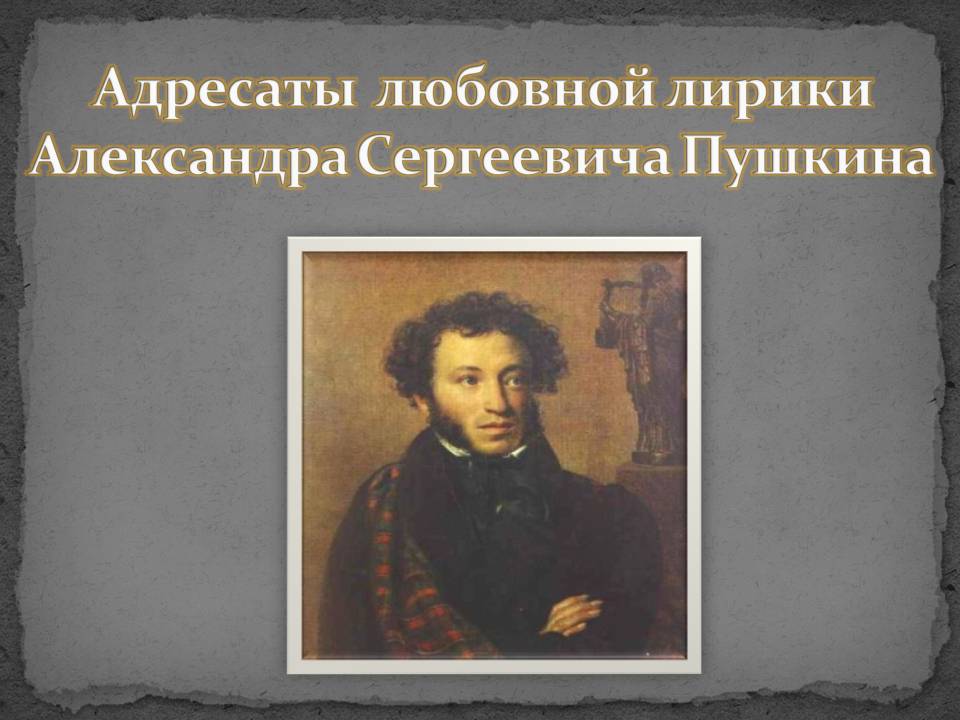 Адресаты любовной лирики Александра Сергеевича Пушкина
