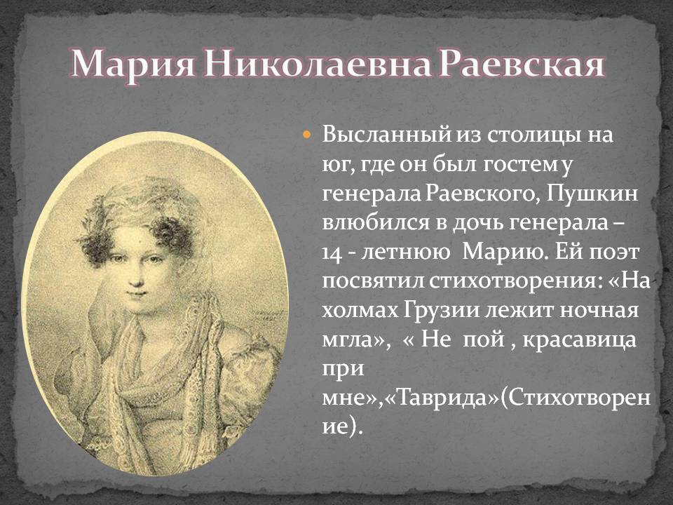 Пушкин влюбился в дочь генерала