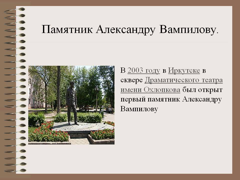 Открыт первый памятник Александру Вампилову