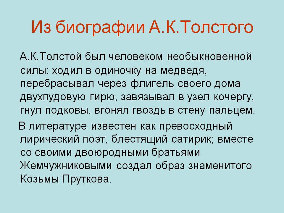 Из биографии А.К.Толстого