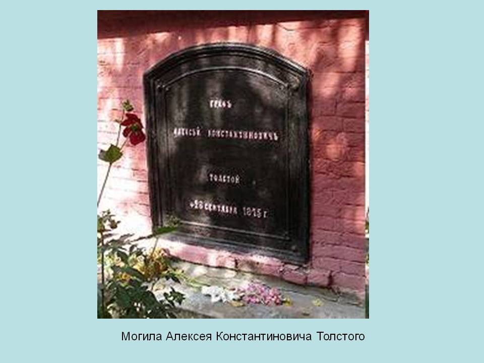 Могила Алексея Константиновича Толстого