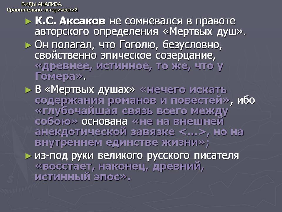 К.С. Аксаков не сомневался в правоте авторского определения