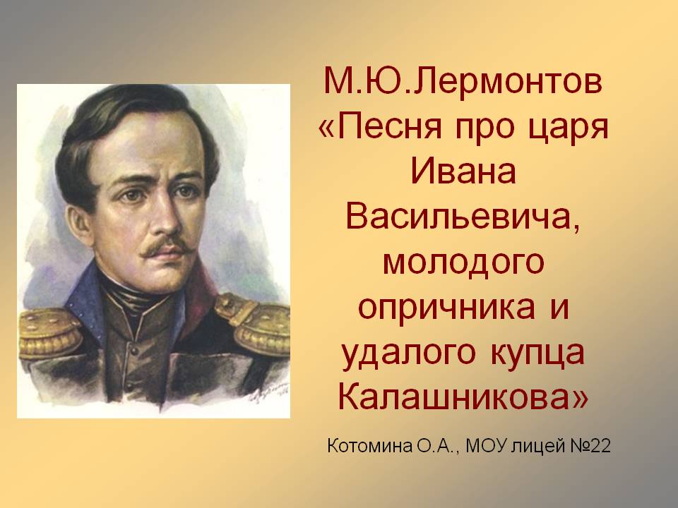 М.Ю.Лермонтов