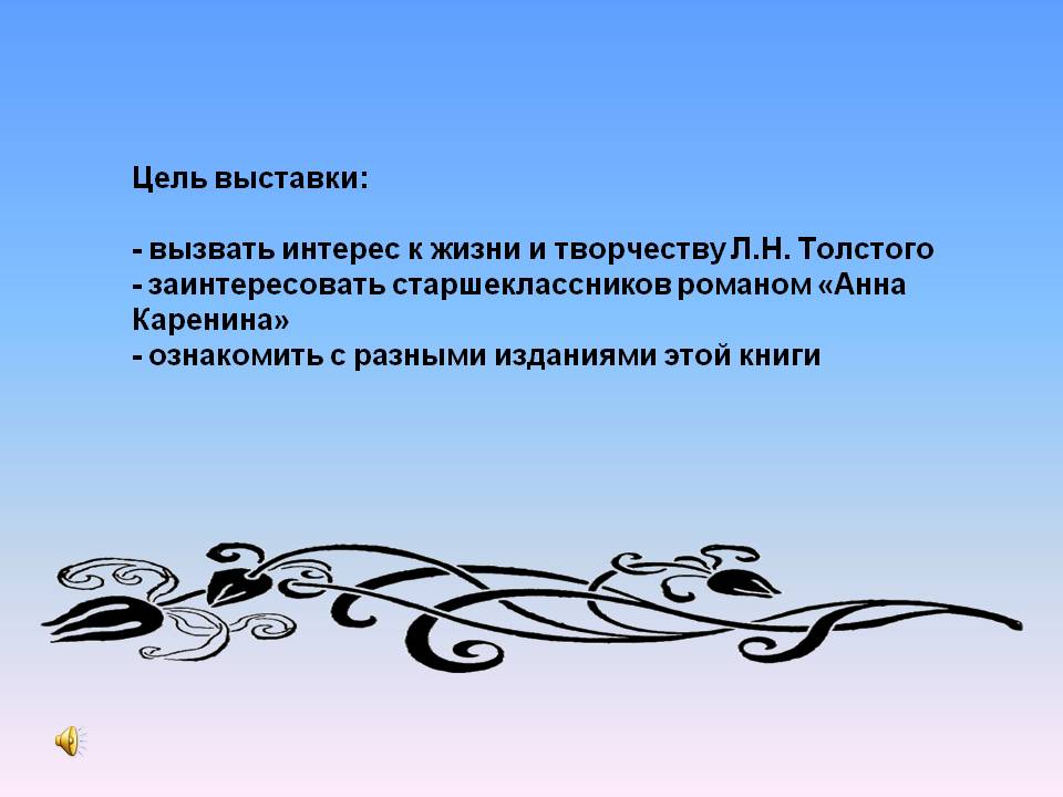Интерес к жизни и творчеству Л.Н. Толстого