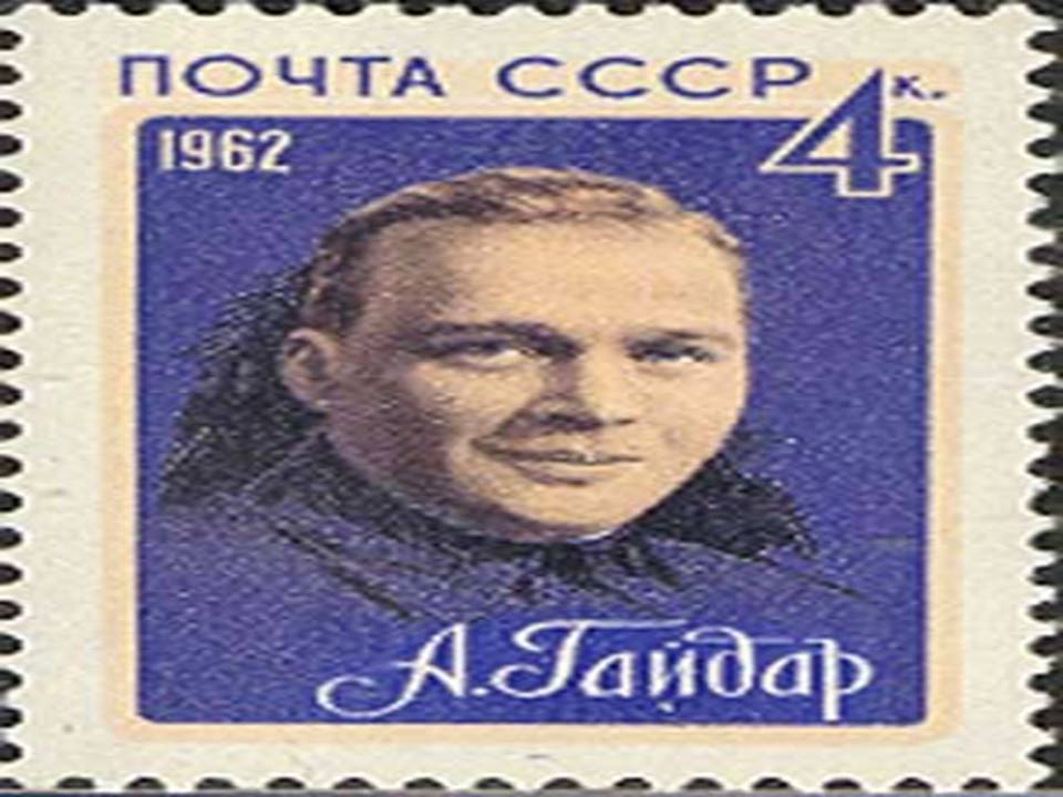 Аркадий Гайдар