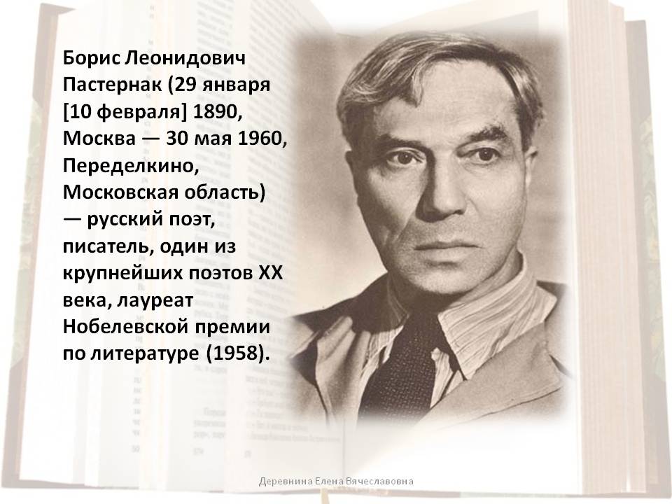 Борис Леонидович Пастернак