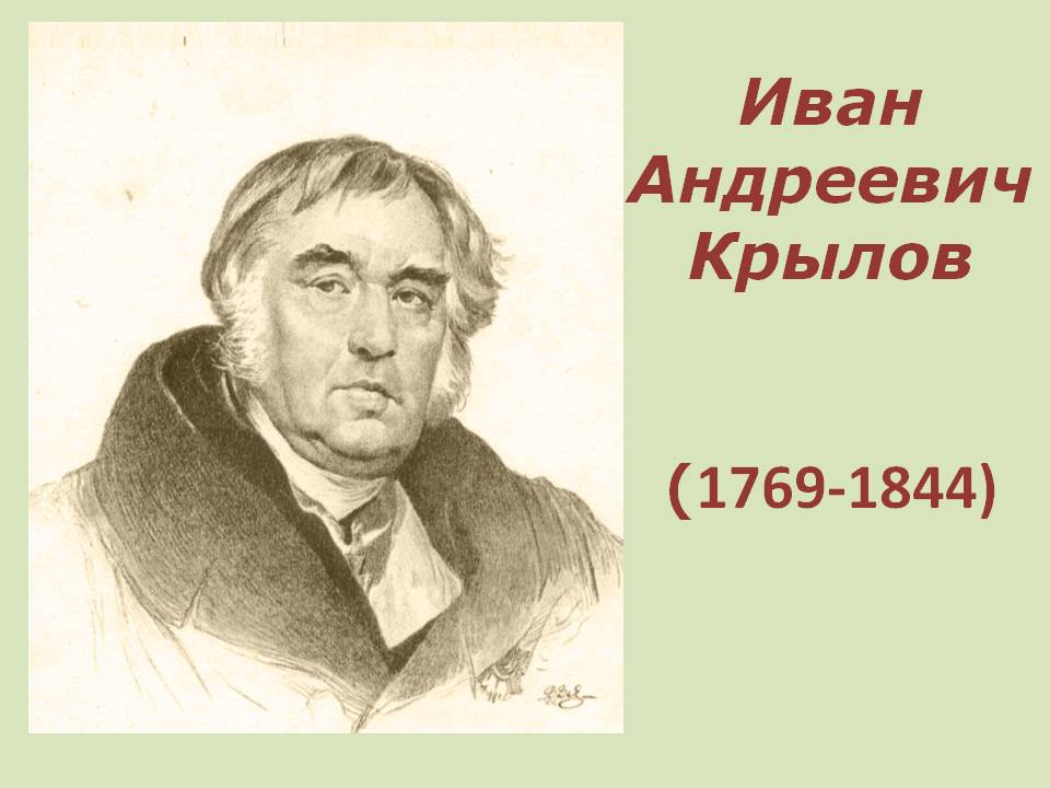 Иван Андреевич Крылов (1769-1844)