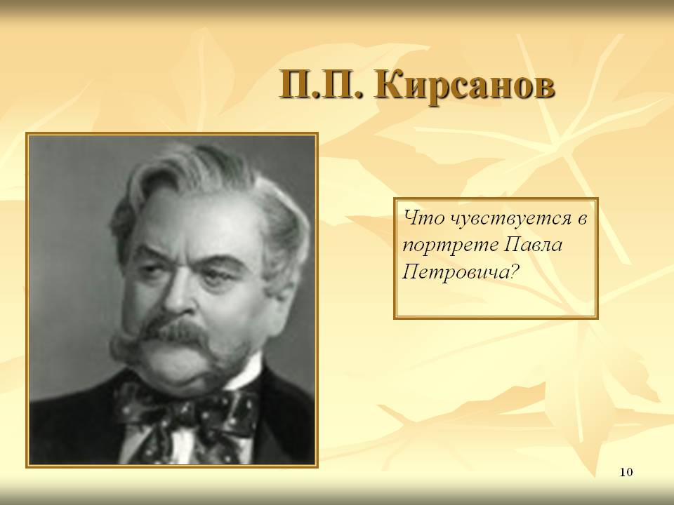 П.П. Кирсанов