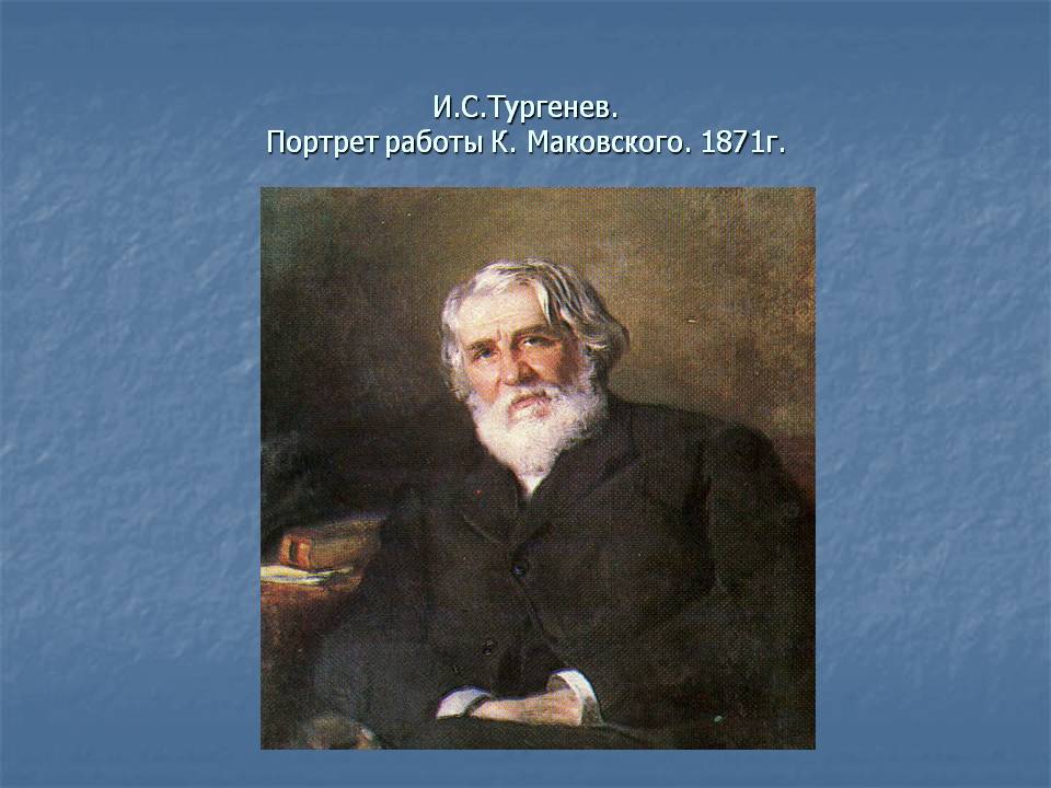 И.С.Тургенев