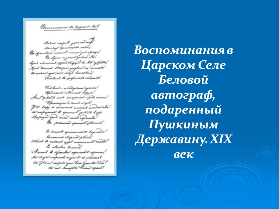 Воспоминания в Царском Селе Беловой автограф, подаренный Пушкиным