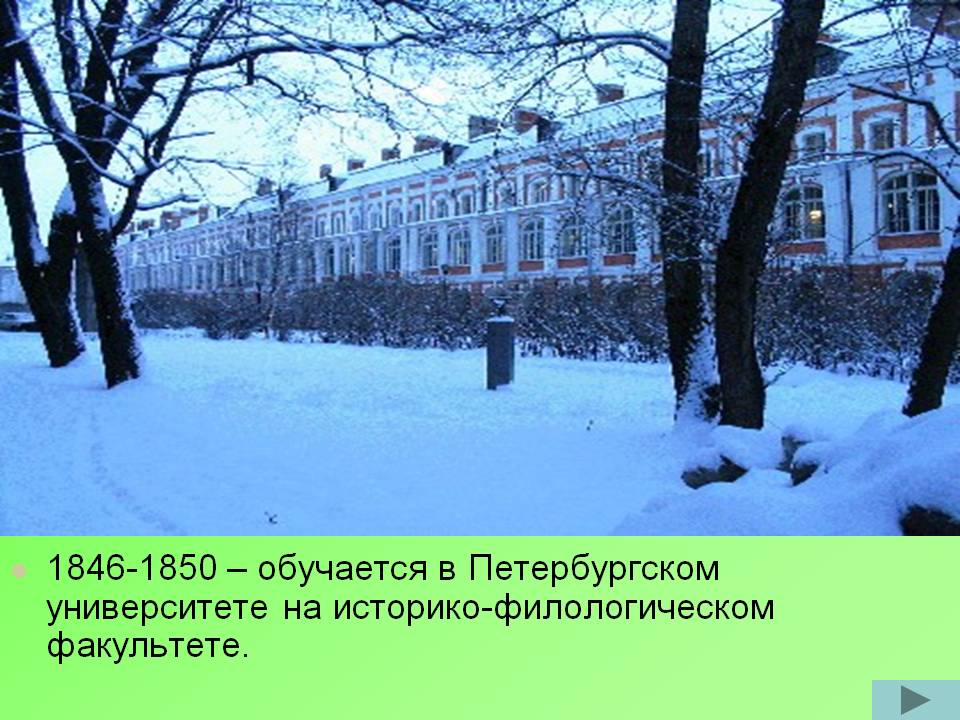 1846-1850 — обучается в Петербургском университете
