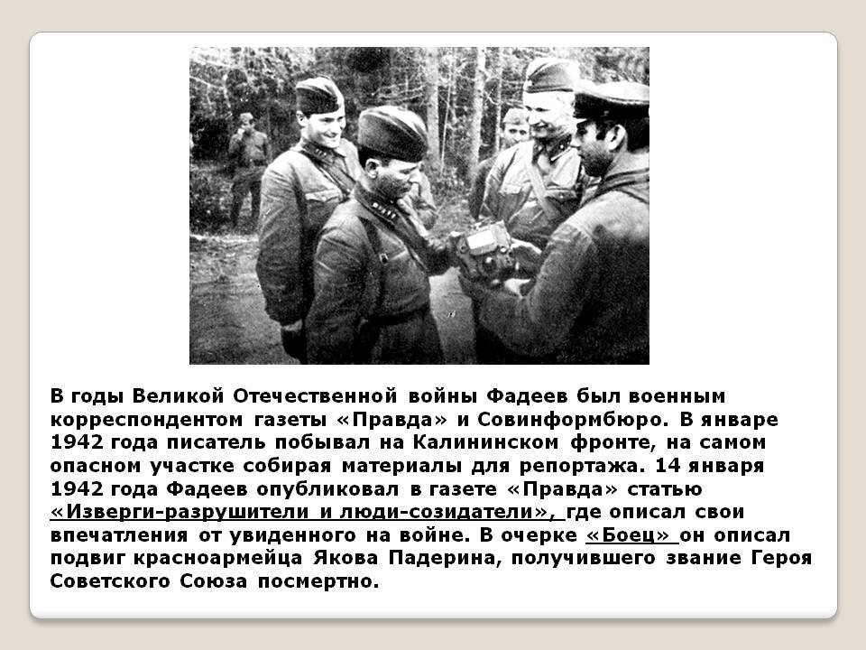 В годы Великой Отечественной войны Фадеев был военным корреспондентом