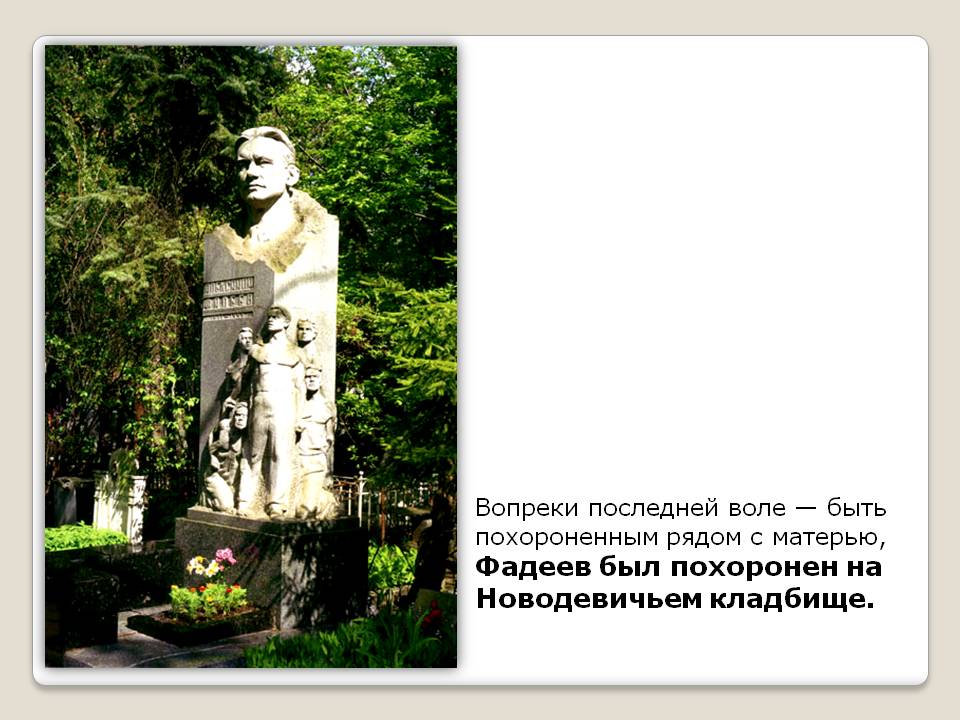 Фадеев был похоронен на Новодевичьем кладбище