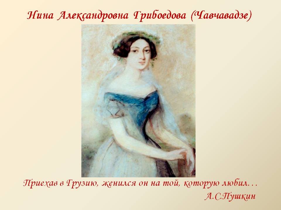 Нина Александровна Грибоедова