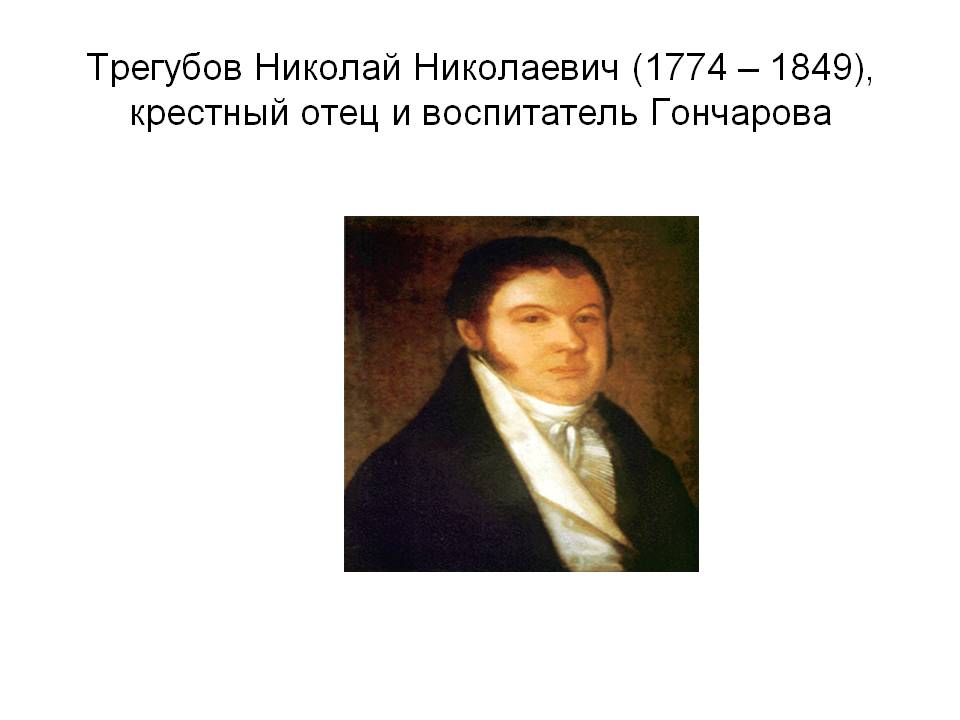 Трегубов Николай Николаевич