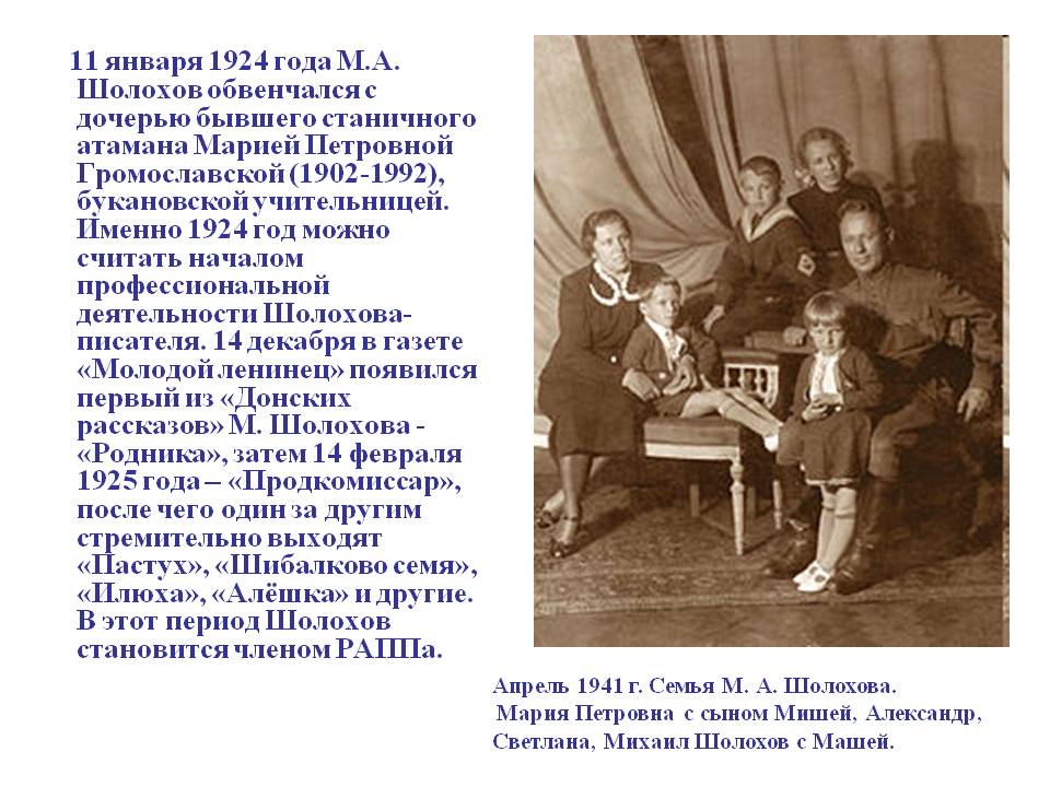11 января 1924 года М.А. Шолохов обвенчался