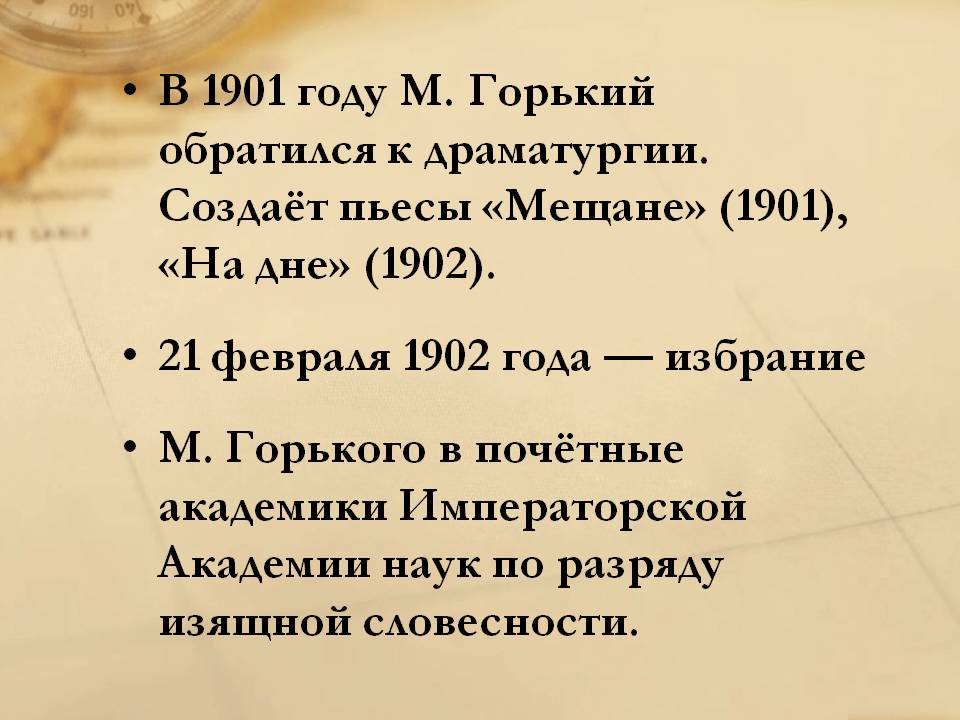 В 1901 году M. Горький обратился к драматургии