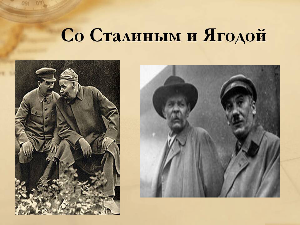Со Сталиным и Ягодой