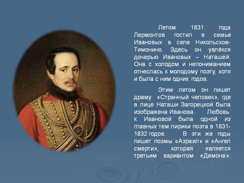 Летом 1831 года Лермонтов гостил в семье Ивановых