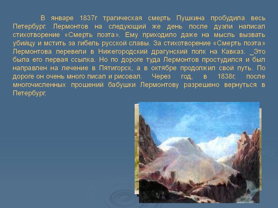 В январе 1837г трагическая смерть Пушкина пробудила весь Петербург
