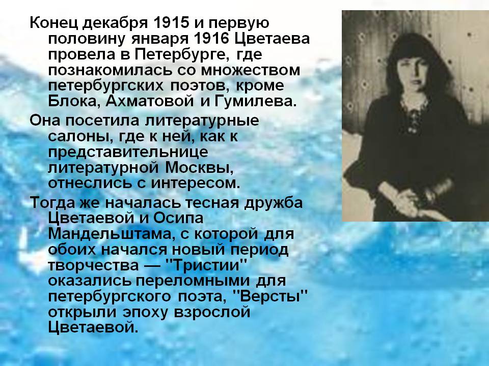 Первую половину января 1916 Цветаева провела в Петербурге