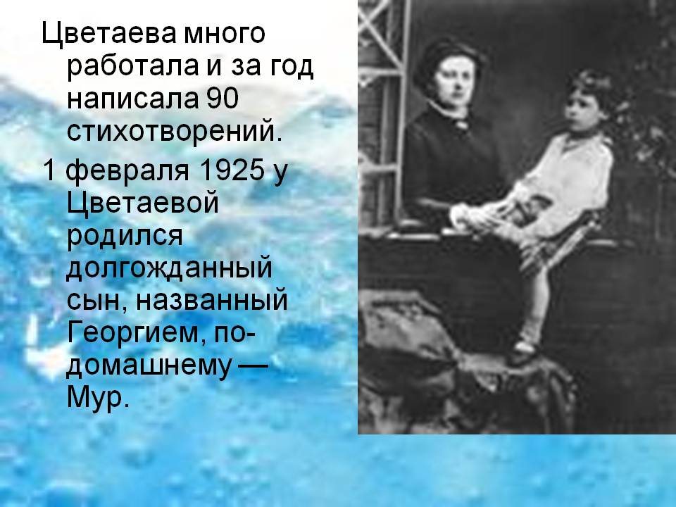 Цветаева много работала и за год написала 90 стихотворений