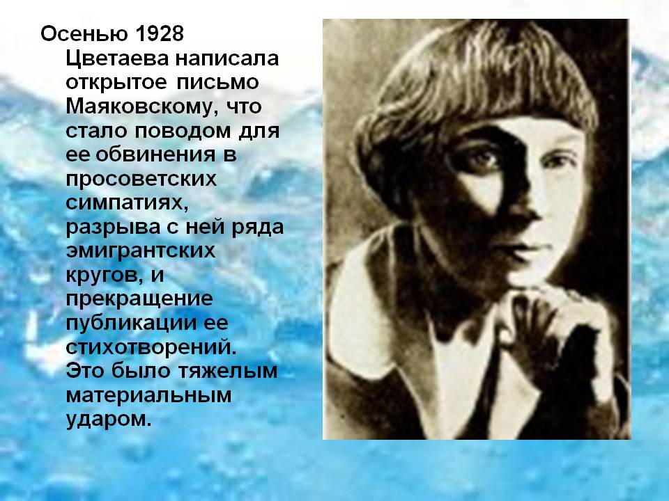 Осенью 1928 Цветаева написала открытое письмо Маяковскому