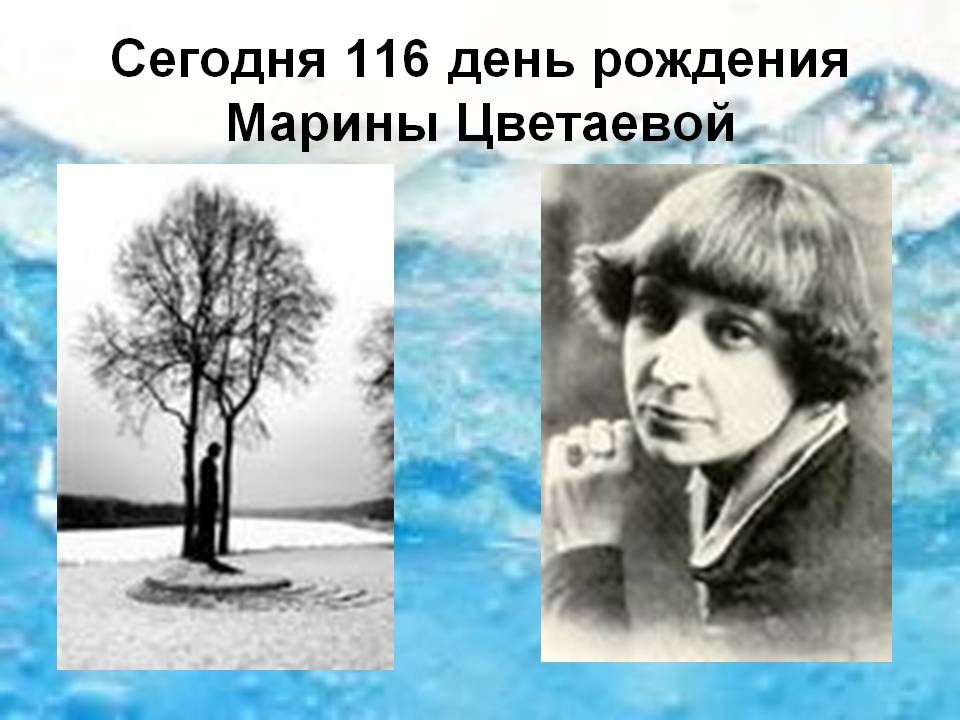 116 день рождения Марины Цветаевой