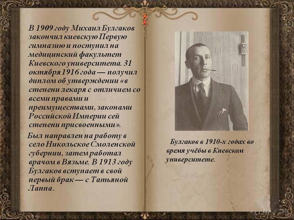 В 1909 году Михаил Булгаков закончил киевскую первую гимназию