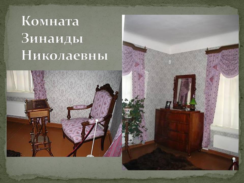 Комната Зинаиды Николаевны