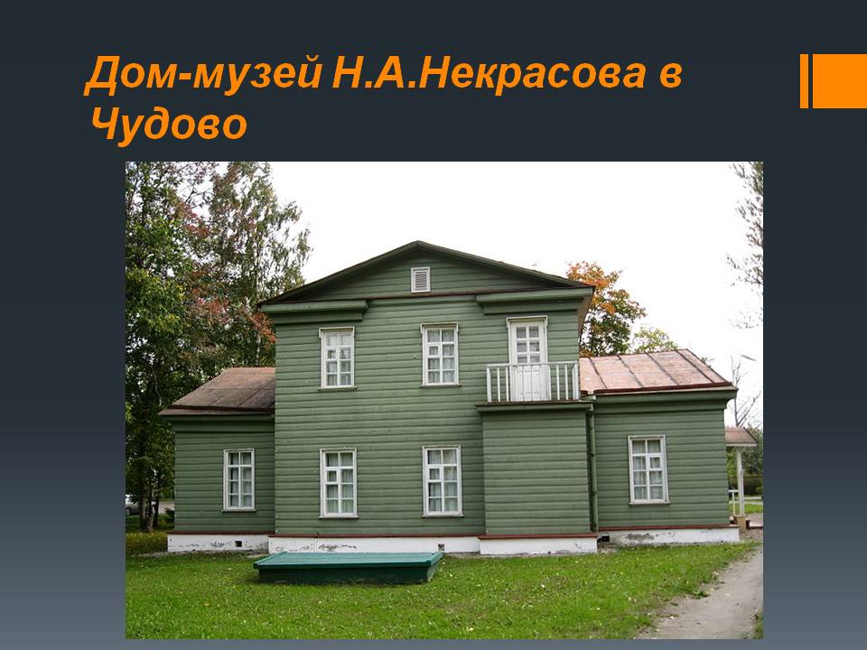 Дом-музей Н.А.Некрасова в Чудово