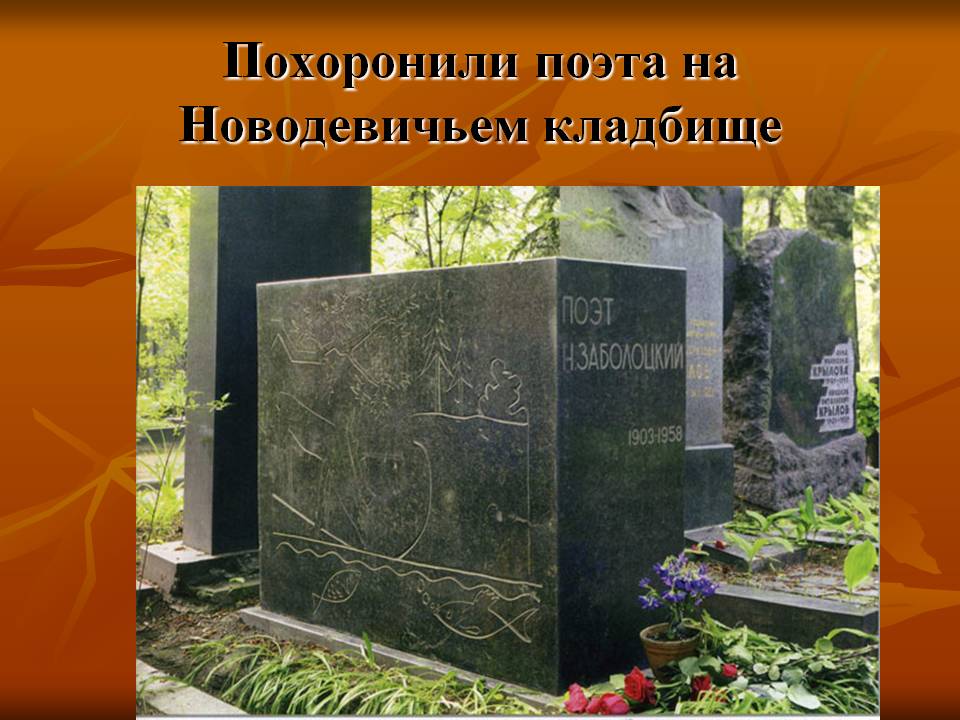 Похоронили поэта на Новодевичьем кладбище