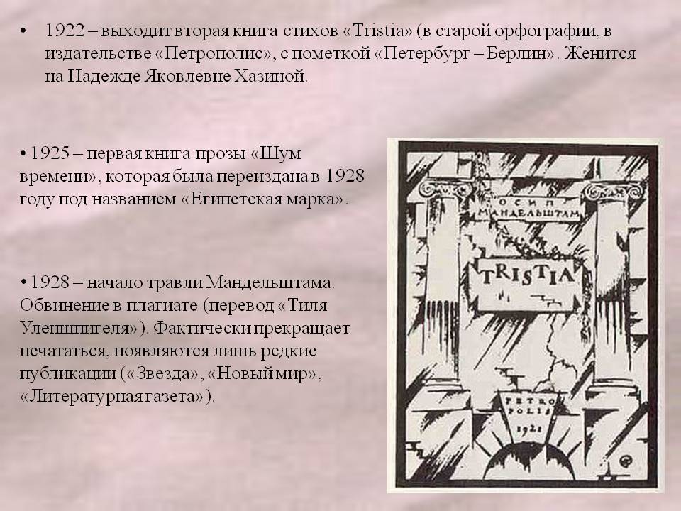 1922 — выходит вторая книга стихов «Tristia»