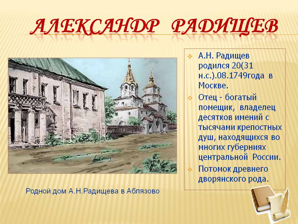 А.Н. Радищев родился 20(31 н.с.).08.1749года в Москве