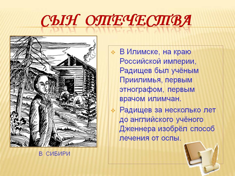 В Илимске, на краю Российской империи, Радищев был учёным Приилимья