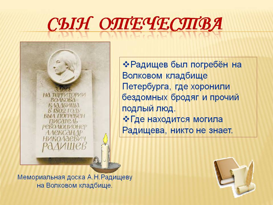 Радищев был погребён на Волковом кладбище Петербурга