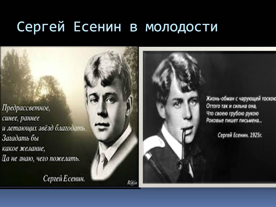 Сергей Есенин в молодости