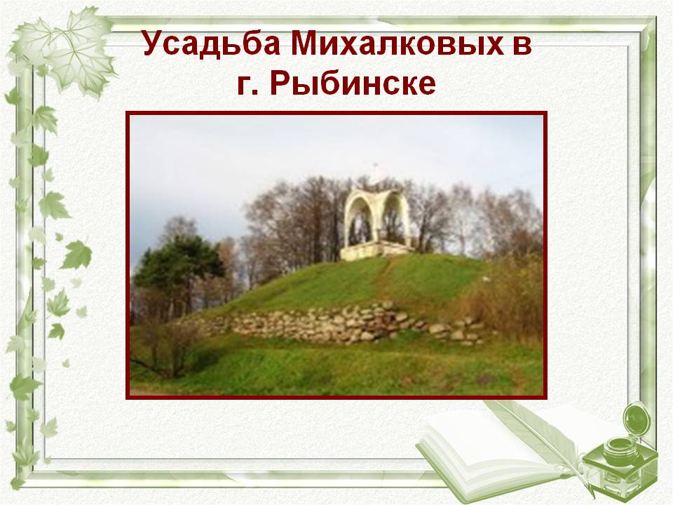 Усадьба Михалковых в г. Рыбинске