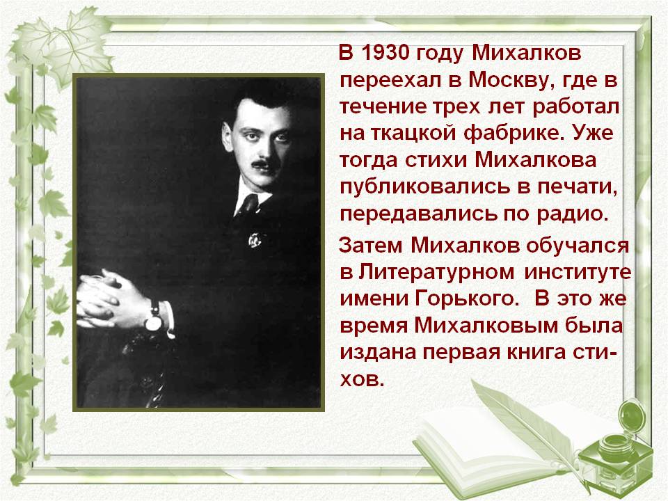 В 1930 году Михалков переехал в Москву