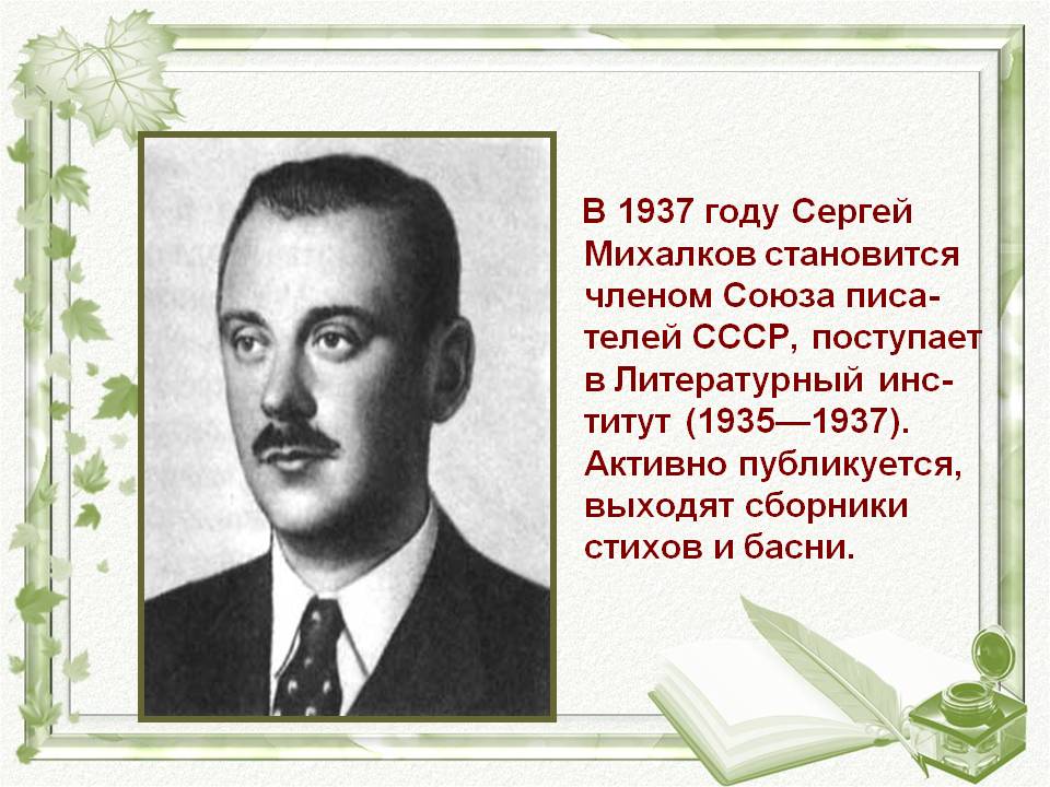 В 1937 году Сергей Михалков становится членом Союза