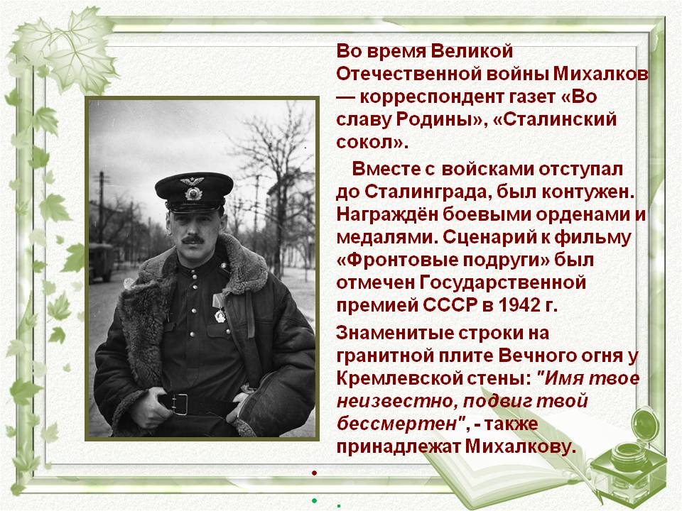 Михалков — корреспондент газет