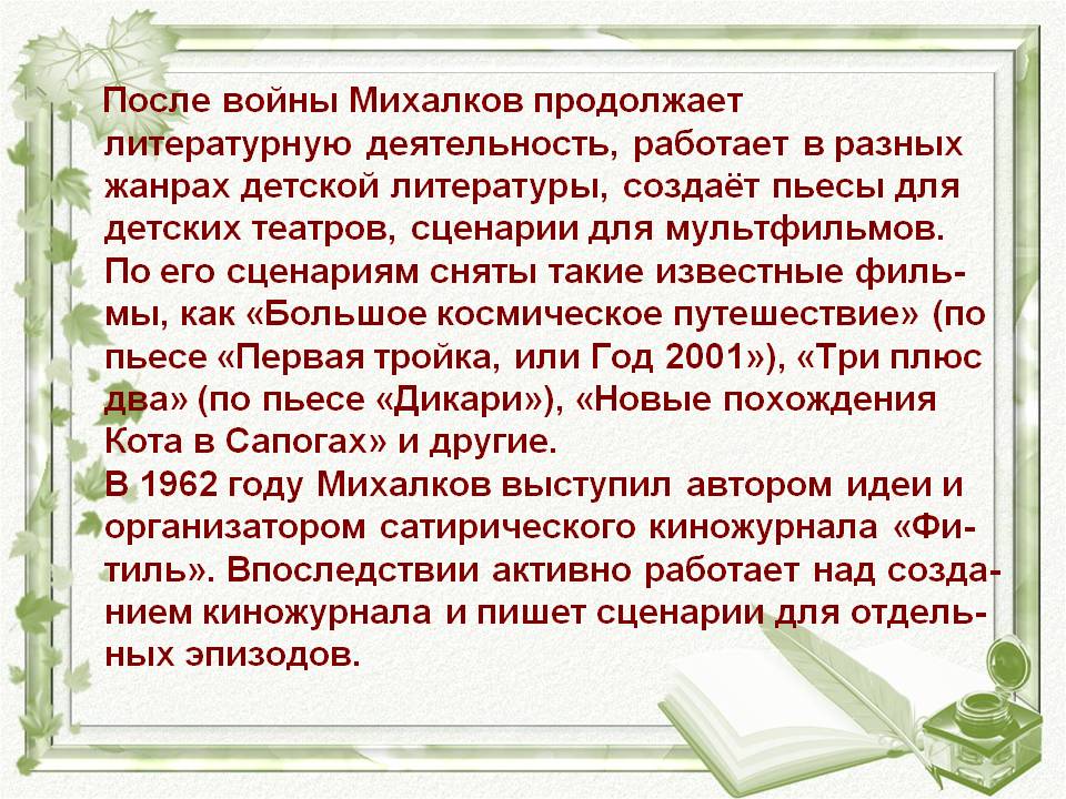 После войны Михалков продолжает литературную деятельность